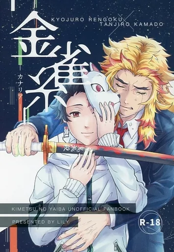 金糸雀 – 鬼滅の刃 – 煉獄杏寿郎 竈門炭治郎