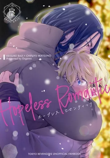 東京リベンジャーズ Hopeless Romantic / 縁側 （場地圭介×松野千冬） / Lovebird