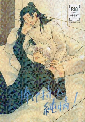 呪術廻戦 捧げ持て、純情！ / かおる （五条悟×夏油傑） / 好きならいいのだ！