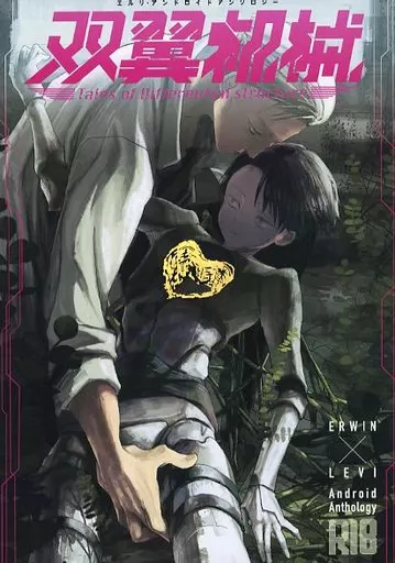 双翼机械 ‐Tales of Differential structure‐ – 進撃の巨人 – エルヴィン リヴァイ