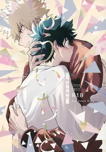 僕のヒーローアカデミア もういちど / 小梅 （爆豪勝己×緑谷出久） / とこしえの春