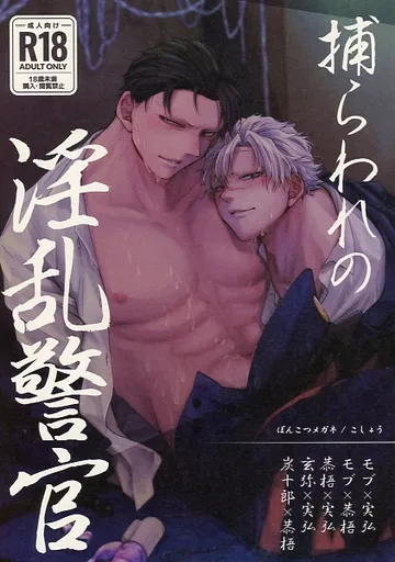 鬼滅の刃 捕らわれの淫乱警官 / kosho （竈門炭十郎×不死川恭梧） / ぽんこつメガネ