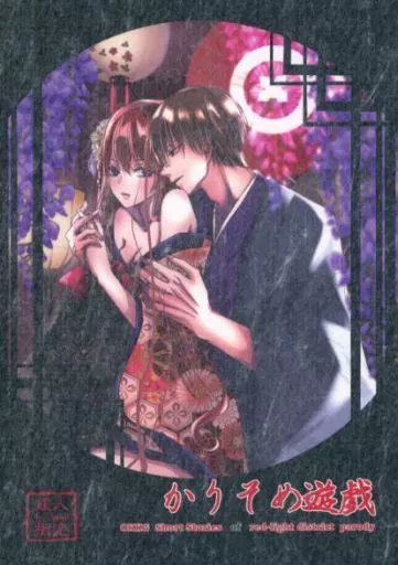 銀魂 かりそめ遊戯 / 桐原ゆり （沖田総悟×神楽） / GeheimPlatz