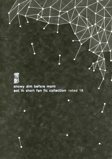 雪影 短篇選集 – 進撃の巨人 – リヴァイ ハンジ・ゾエ ハンジ