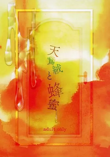 呪術廻戦 天鵞絨と蜂蜜 / ちき （虎杖悠仁×伏黒恵） / ONE－OFF