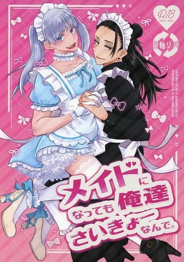 呪術廻戦 メイドになっても俺達さいきょーなんで。 / しのぶれど。 （五条悟×夏油傑×五条悟） / しのぶれど。