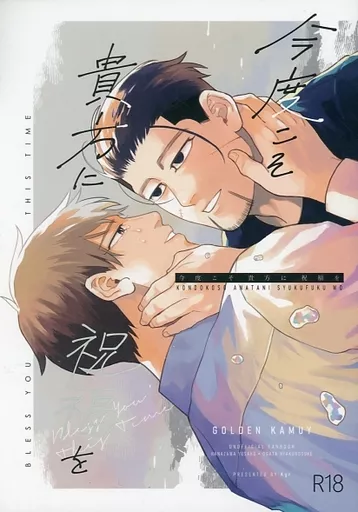 ゴールデンカムイ 今度こそ貴方に祝福を / kgr （花沢勇作×尾形百之助） / くじら肉
