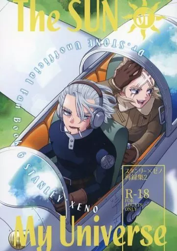 Dr.STONE The SUN of My Universe / yubera (スタンリー×Dr.XENO) / 夕べの