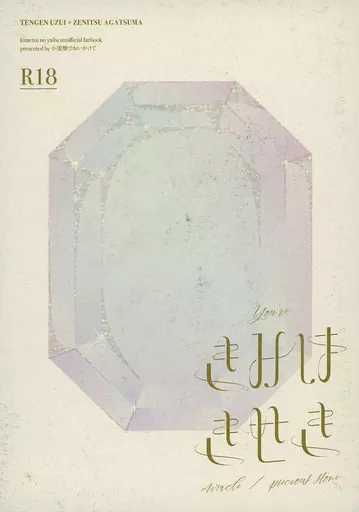 鬼滅の刃 きみはきせき / ふかふかパン （宇髄天元×我妻善逸） / 小麦畑でおいかけて