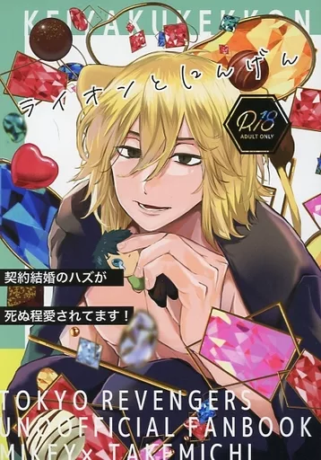 東京リベンジャーズ ライオンとにんげん / おおね (佐野万次郎×花垣武道) / 根菜のだいこん
