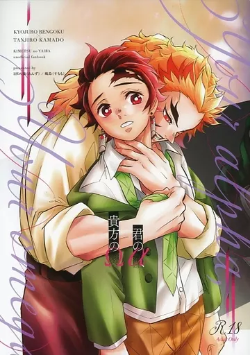 鬼滅の刃 君のα、貴方のΩ / あんず / すもも (煉獄杏寿郎×竈門炭治郎) / 3匹の猫/暁烏