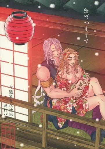 鬼滅の刃 恋ぞつもりて / 性次郎 (宇髄天元×煉獄杏寿郎) / 肉屋敷