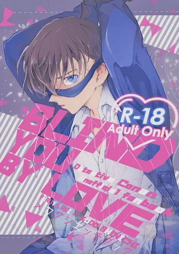 名探偵コナン BLIND YOU BY LOVE / こまけだ (降谷零×工藤新一) / M*F special