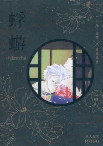 鬼滅の刃 蜉蝣 / ゆいか （不死川実弥×冨岡義勇） / ゆいまる1号