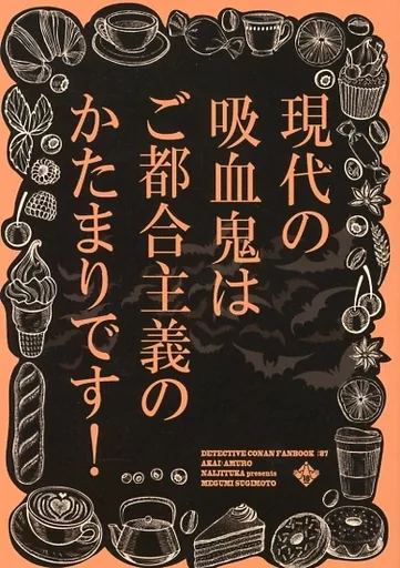 名探偵コナン 現代の吸血鬼はご都合主義のかたまりです！ / 杉本恵 （赤井秀一×安室透） / 内実花