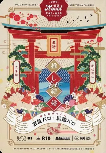 呪術廻戦 推しと結婚 / 江の島カホ （五条悟×虎杖悠仁） / マンボ堂