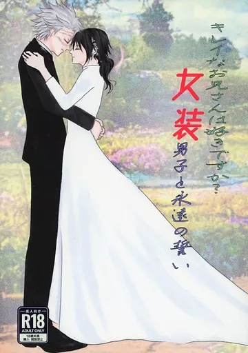 鬼滅の刃 キレイなお兄さんは好きですか？女装男子と永遠の愛 / 蒼 （不死川実弥×冨岡義勇） / 笑団輝楽