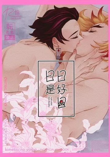鬼滅の刃 日日是好日 / ちのすけ （煉獄杏寿郎×竈門炭治郎） / なるようにしかならない
