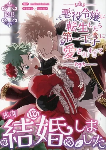 僕のヒーローアカデミア 悪役令嬢に転生したら第一王子に愛されすぎて強制結婚しました / 三好 （爆豪勝己×緑谷出久） / 薄情者