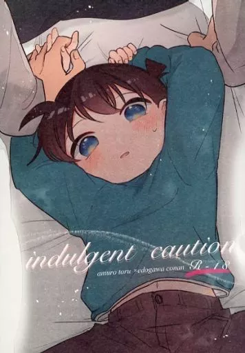 名探偵コナン indulgent caution / 種咲 （安室透×江戸川コナン） / 監禁PACO