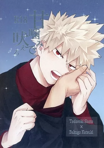 僕のヒーローアカデミア 甘噛みで吠えろ / るゆな （轟焦凍×爆豪勝己） / Cedar Land
