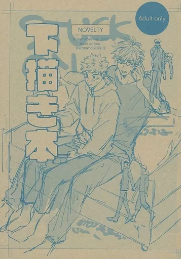 呪術廻戦 下描き本 / くまゆ (五条悟×虎杖悠仁) / shiratama