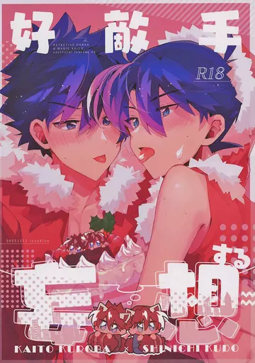 名探偵コナン 好敵手妄想する / みつや （黒羽快斗×工藤新一） / loopblue