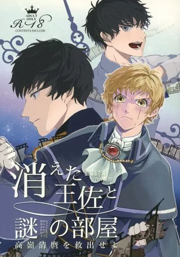 金色のガッシュ！！ ・－劇場版ガ清novelize－消えた王佐と謎（セックスしないと出られない上特殊条件付き）の部屋 / きちらぎ （ガッシュ×高嶺清麿） / ロクジョー