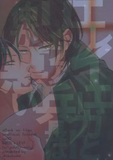 エレンイェーガーとリヴァイ兵長は仲が悪い – 進撃の巨人 – エレン・イェーガー リヴァイ エレン