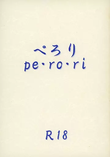 ワンピース ぺろり pe・ro・ri / 卯月 （ゾロ×サンジ） / 煩悩革命