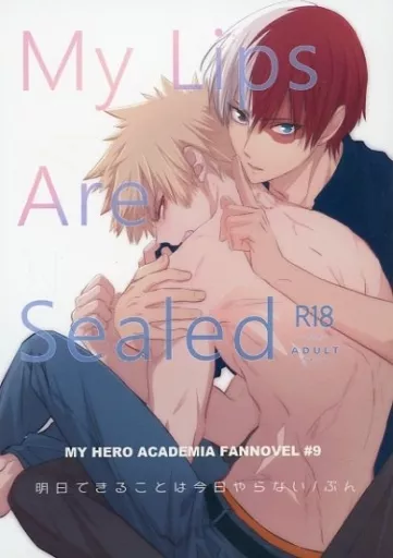 僕のヒーローアカデミア My Lips Are Sealed． 1 / ぷん （轟焦凍×爆豪勝己） / 明日できることは今日やらない