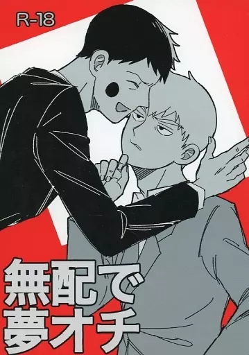 【無料配布本】無配で夢オチ ZHOMI443085image
