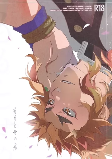 鬼滅の刃 ももとせの君 / シャケ丸 (宇髄天元×煉獄杏寿郎) / カンカン工場