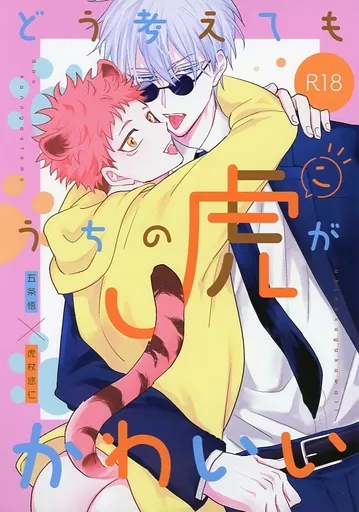 どう考えてもうちの虎がかわいい ZHOMI443192image