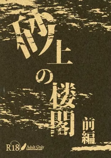 僕のヒーローアカデミア 砂上の楼閣 前編 / Octal （ホークス×エンデヴァー） / Octal