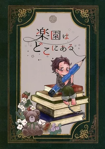 鬼滅の刃 楽園はどこにある / ぼうや （煉獄杏寿郎×竈門炭治郎） / とっちゃんぼうや
