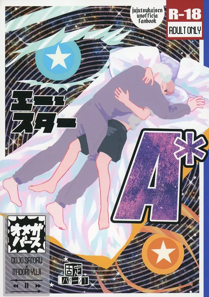 呪術廻戦 A＊ / ぐじ （五条悟×虎杖悠仁） / 固定パターン1