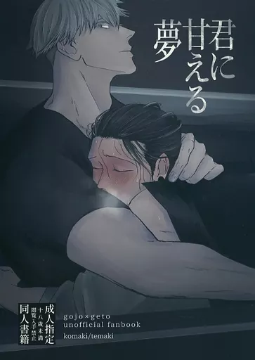 呪術廻戦 君に甘える夢 / コマキ （五条悟×夏油傑） / temaki