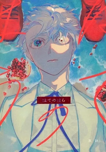 呪術廻戦 【A5サイズ版】はてのはら / 塗装屋 / ぼた漆 （五条悟×虎杖悠仁） / Biroudo