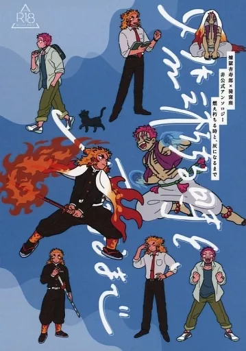 鬼滅の刃 燃え朽ちる時と、灰になるまで / こしじろ / あさぎ （煉獄杏寿郎×猗窩座） / 波に千鳥