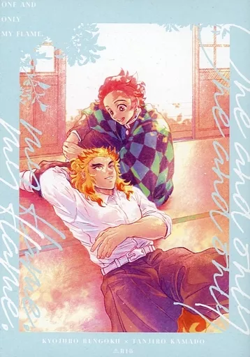 One and only my flame． – 鬼滅の刃 – 煉獄杏寿郎 竈門炭治郎