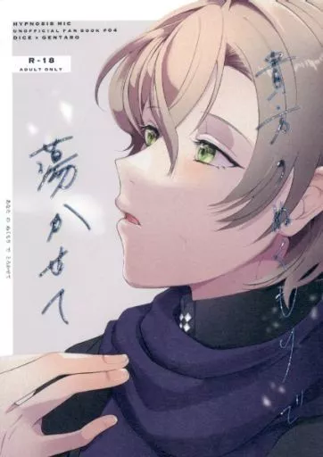 ヒプノシスマイク 貴方のぬくもりで蕩かせて / りいろ （有栖川帝統×夢野幻太郎） / 牛乳珈琲砂糖多メ