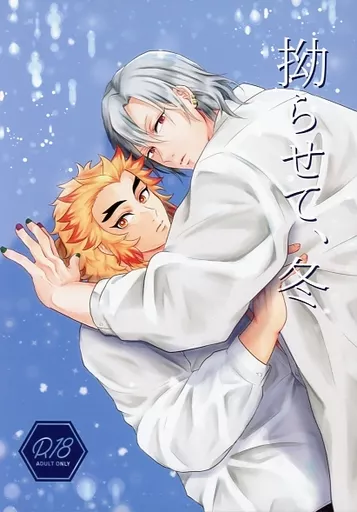 拗らせて、冬 – 鬼滅の刃 – 宇髄天元 煉獄杏寿郎