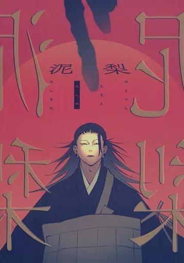 呪術廻戦 泥梨 / チンパン (五条悟×夏油傑×五条悟) / 失楽猿