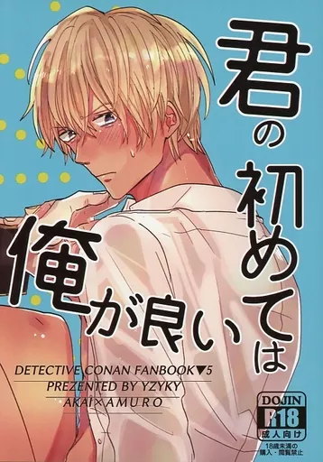 名探偵コナン 君の初めては俺がいい / ちゅん子 （赤井秀一×安室透） / ゆずよこや