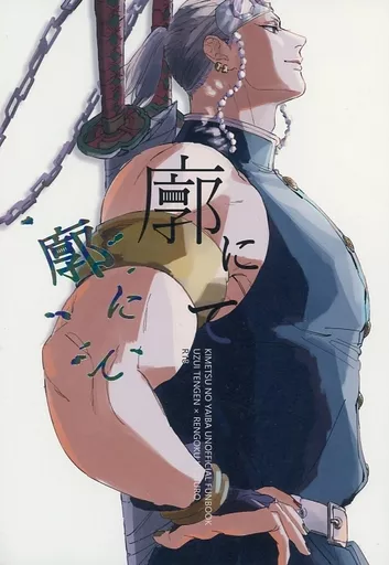 廓にて – 鬼滅の刃 – 宇髄天元 煉獄杏寿郎