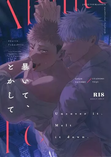 暴いて、とかして – 呪術廻戦 – 五条悟 虎杖悠仁