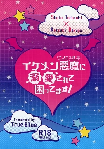 僕のヒーローアカデミア イケメン悪魔に溺愛されて困ってます！ / 龍太郎 （轟焦凍×爆豪勝己） / True Blue