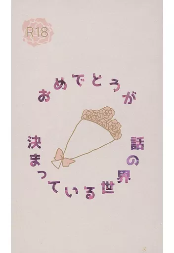 おめでとうが決まっている世界の話 ZHOMI443678image