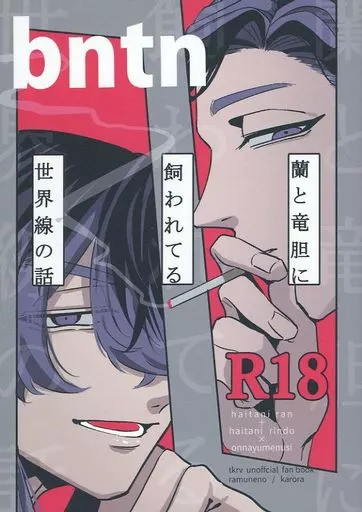 東京リベンジャーズ bntn ranとrindに飼われてる世界線の話 bntn蘭と竜胆に飼われてる世界線の話 / かろら （灰谷兄弟） / らむねの。